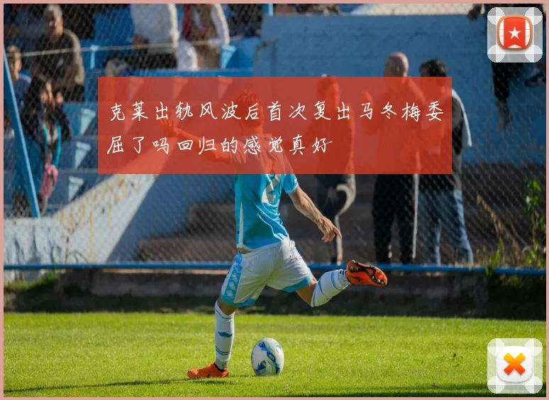 克莱出轨风波后首次复出马冬梅委屈了吗回归的感觉真好
