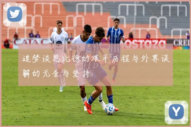 追梦谈恩比德的艰辛历程与外界误解的无奈与坚持